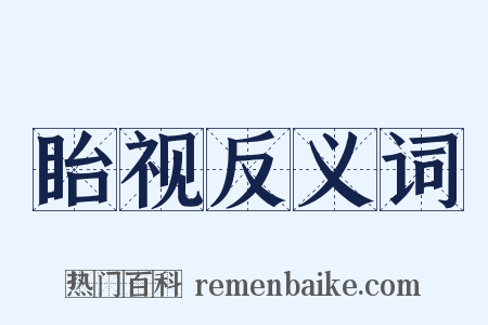 眙视反义词是什么意思的图片